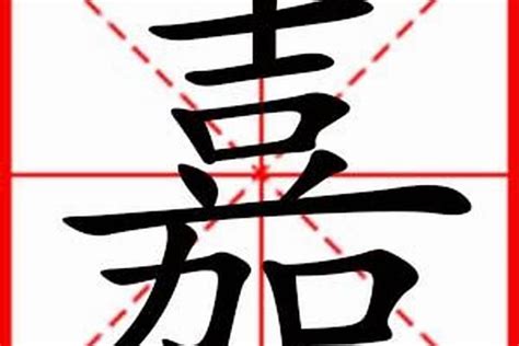 嘉字取名|带嘉字取名起名字：嘉字取名的寓意